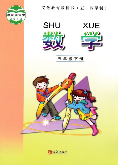 青岛版五年级数学下册电子课本-青岛版五年级下册数学电子课本-青岛版小学数学
