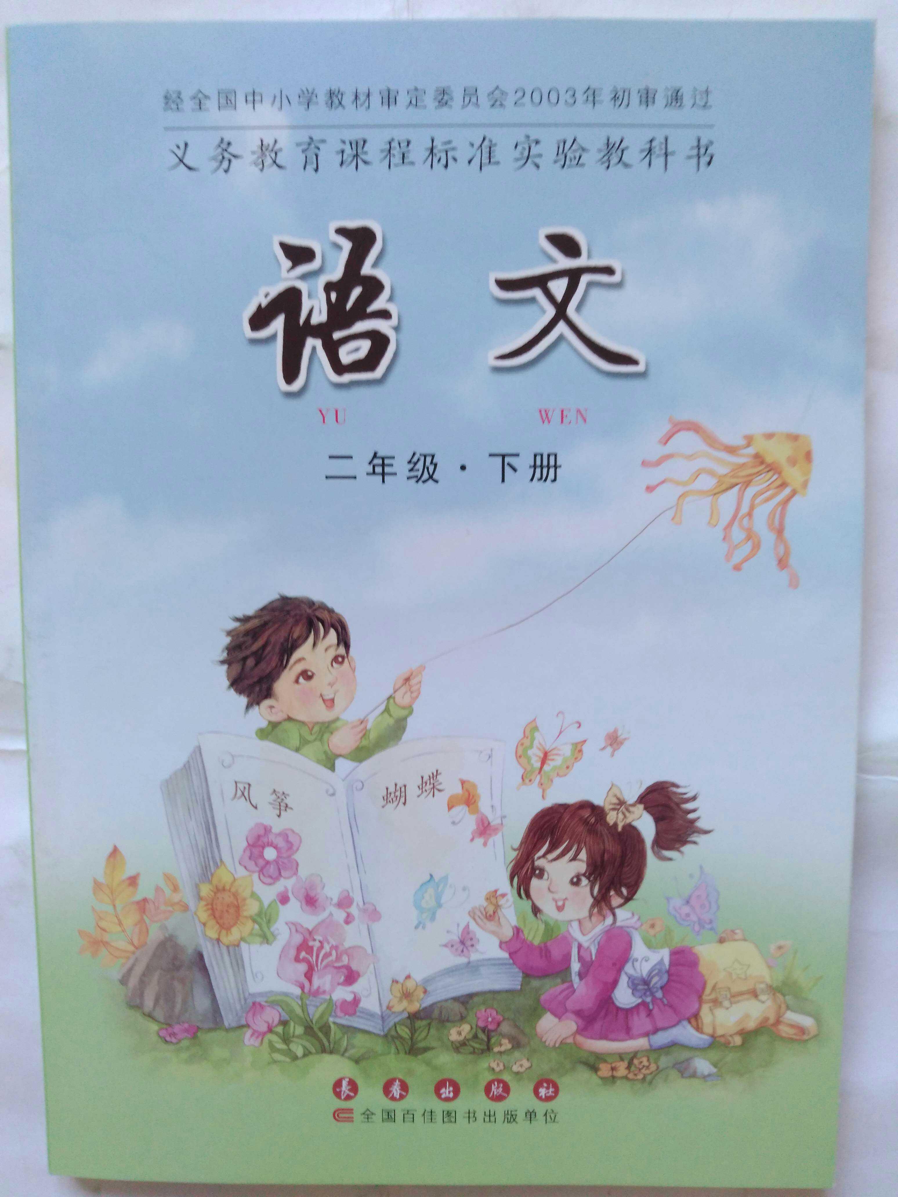 长春版二年级语文下册电子课本-长春版二年级下册语文电子课本-长春版小学语文