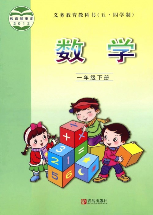 青岛版一年级数学下册电子课本-青岛版一年级下册数学电子课本-青岛版小学数学