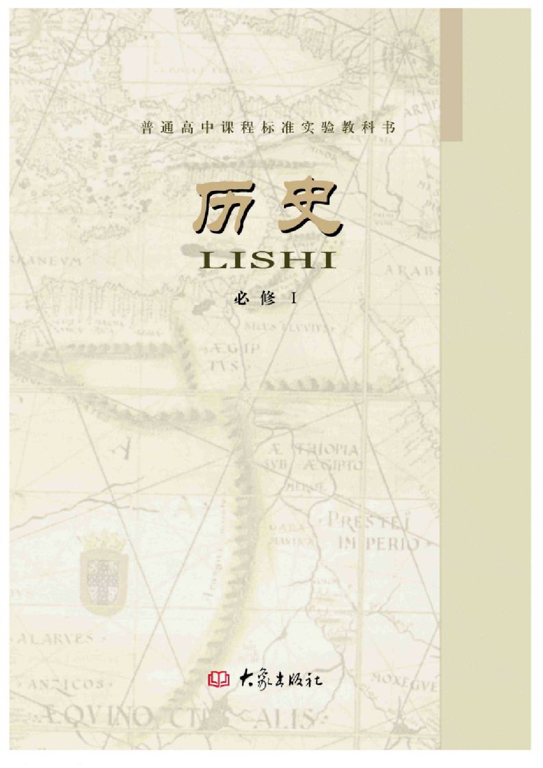 大象高中历史版必修1电子课本