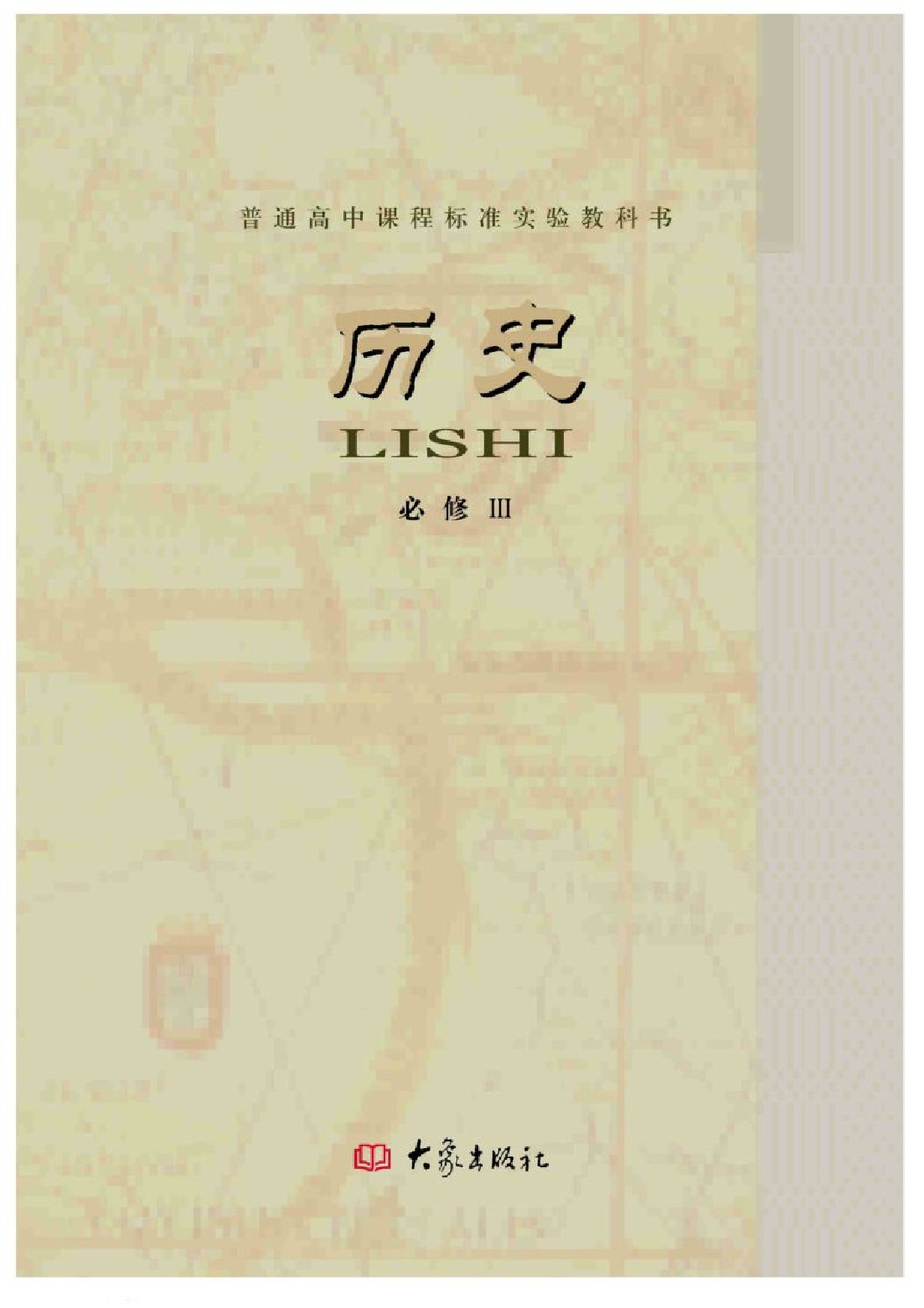 大象高中历史版必修3电子课本