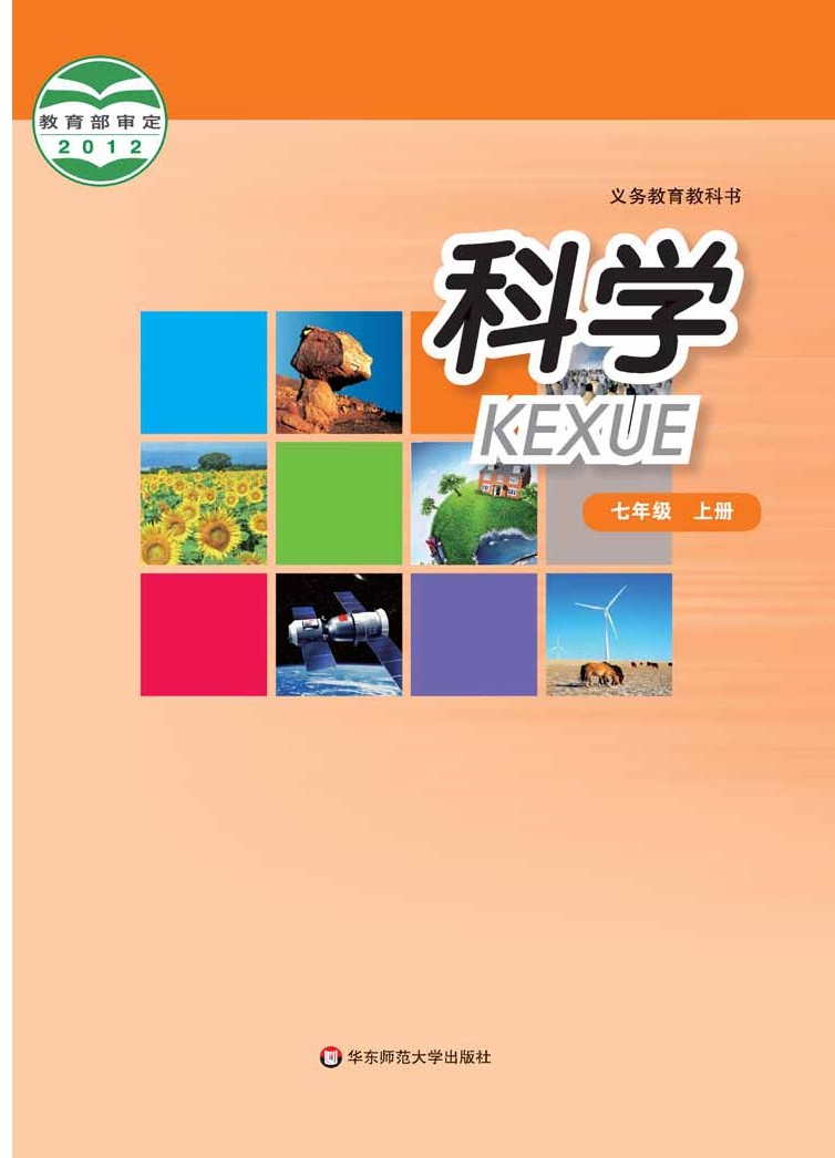 华师大版七年级上册科学电子课本-华师大版科学七年级上册电子课本-华师大版初中科学