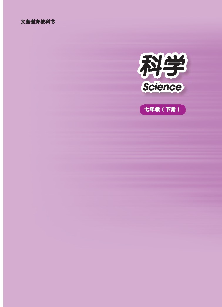 华师大版七年级下册科学电子课本-华师大版科学七年级下册电子课本-华师大版初中科学