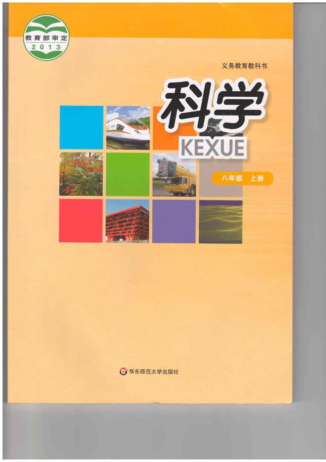 华师大版八年级上册科学电子课本-华师大版科学八年级上册电子课本-华师大版初中科学