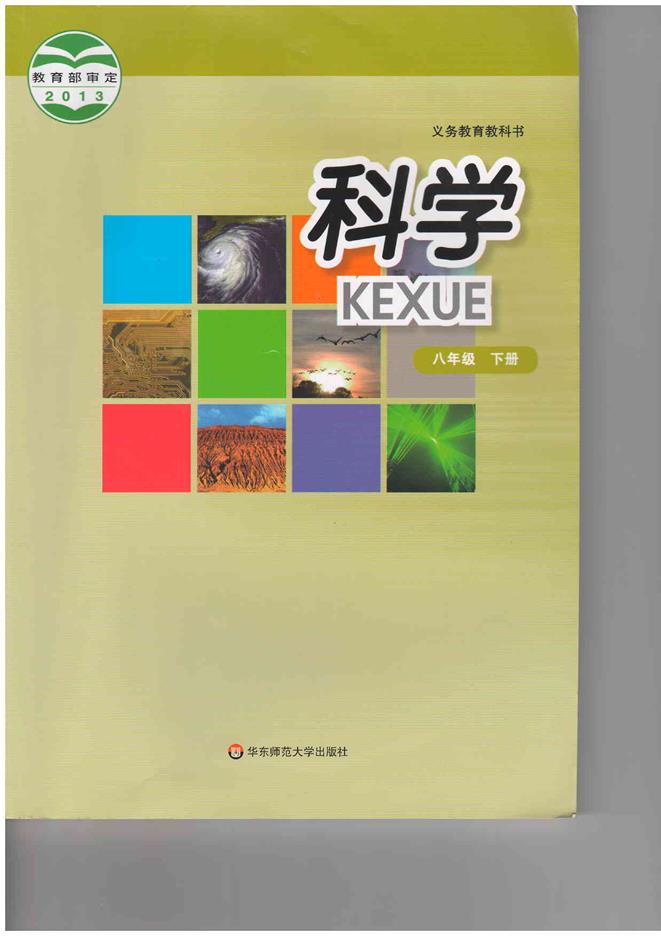华师大版八年级下册科学电子课本-华师大版科学八年级下册电子课本-华师大版初中科学