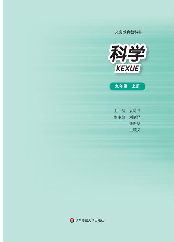 华师大版九年级上册科学电子课本-华师大版科学九年级上册电子课本-华师大版初中科学