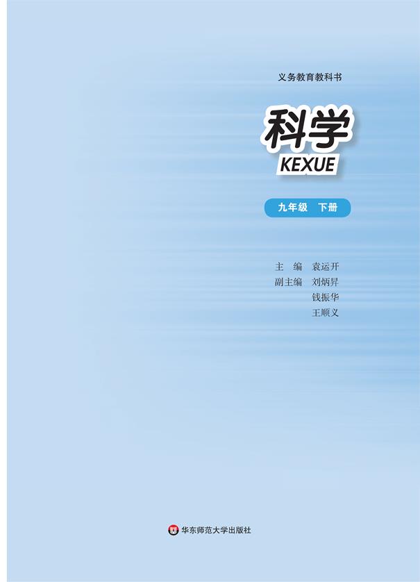 华师大版九年级下册科学电子课本-华师大版科学九年级下册电子课本-华师大版初中科学