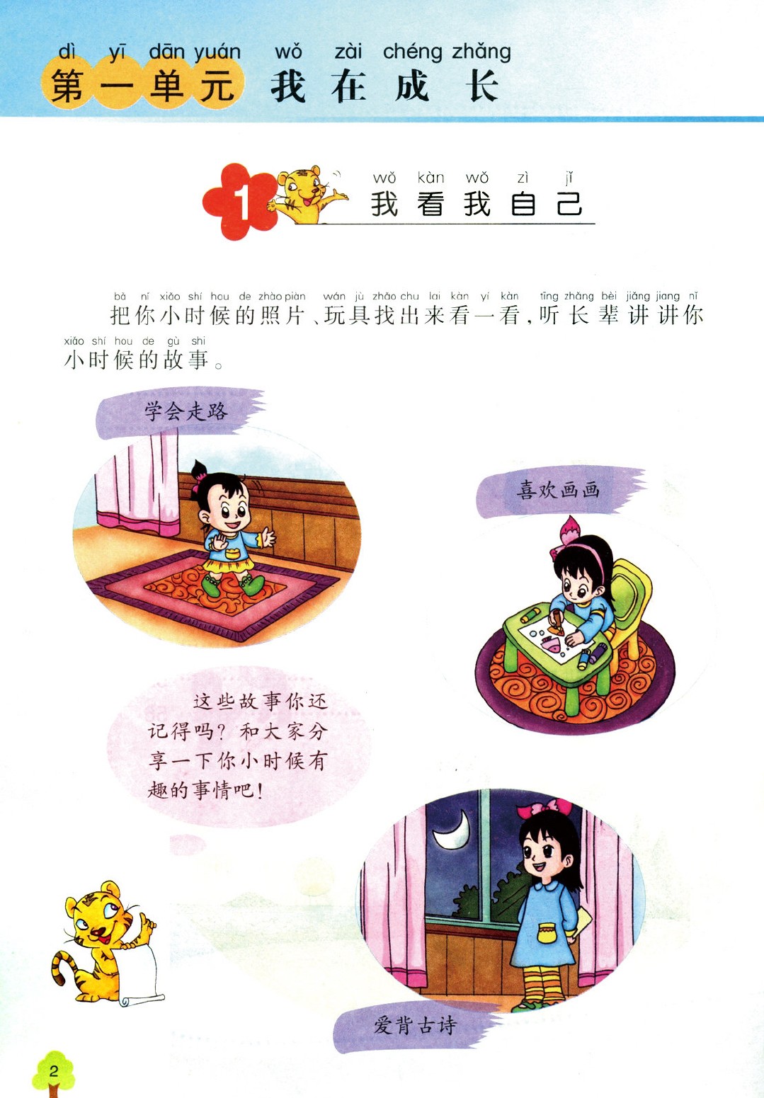 辽师大版一年级思想品德下册