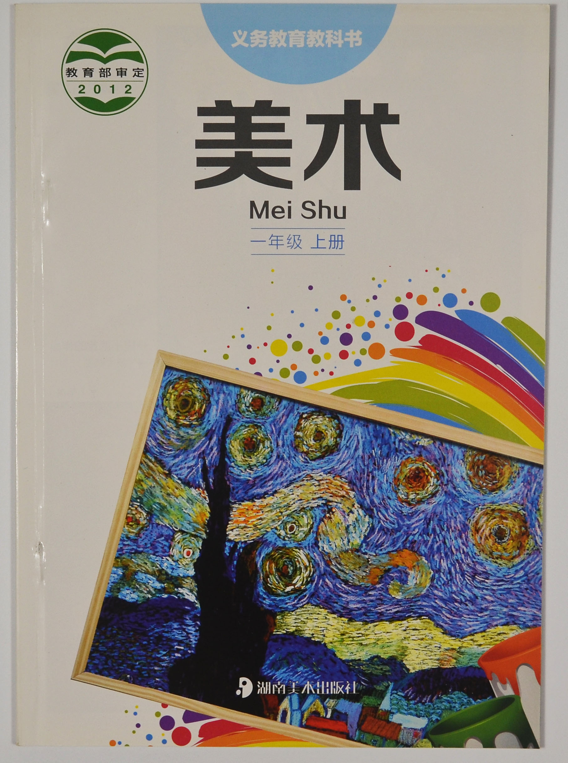 湘教版湘美版一年级美术上册(2012审定)