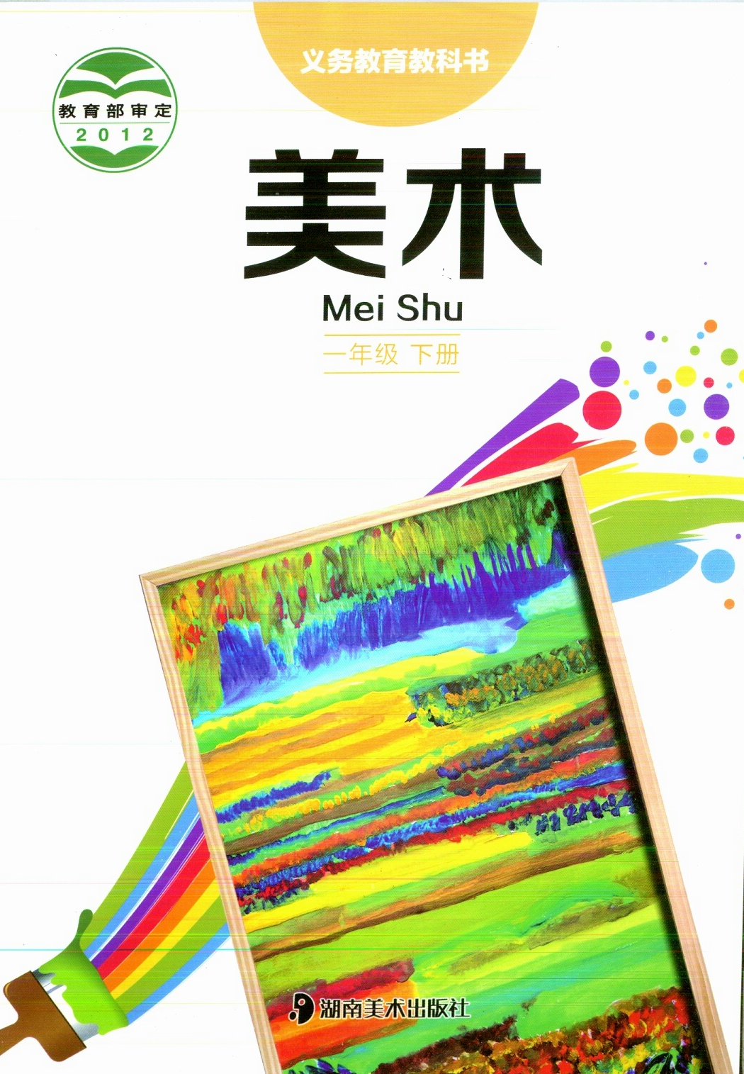 湘教版湘美版一年级美术下册(2012审定)