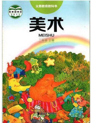 湘教版湘美版二年级美术上册(2013审定)