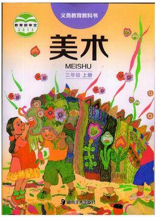湘教版湘美版三年级美术上册(2013审定)