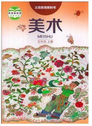 湘教版湘美版五年级美术上册(2013审定)