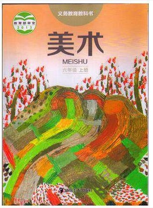 湘教版湘美版六年级美术上册(2013审定)