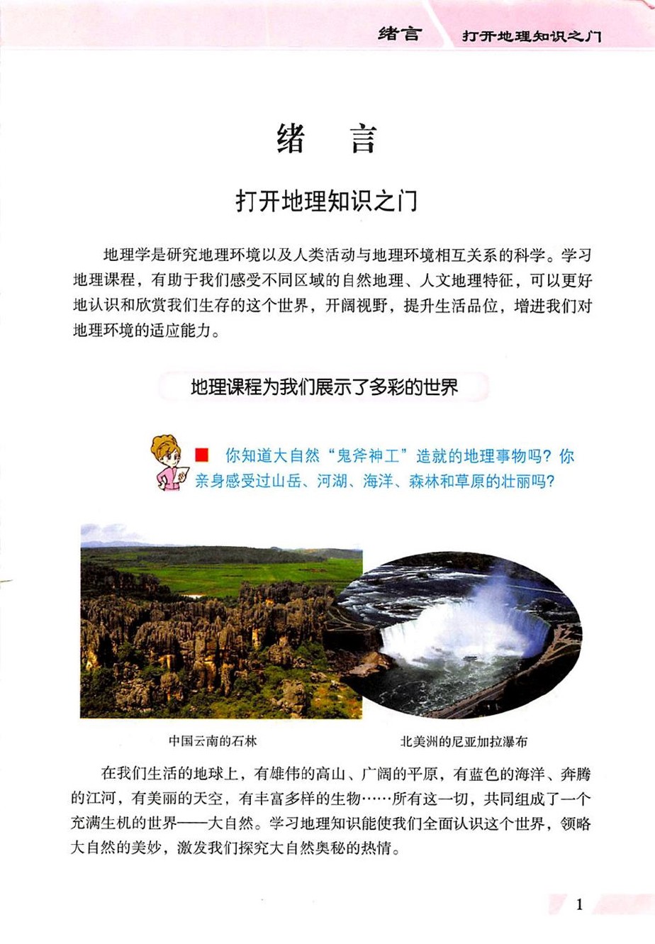科普版科普版七年级地理上册_科普版初一地理上册