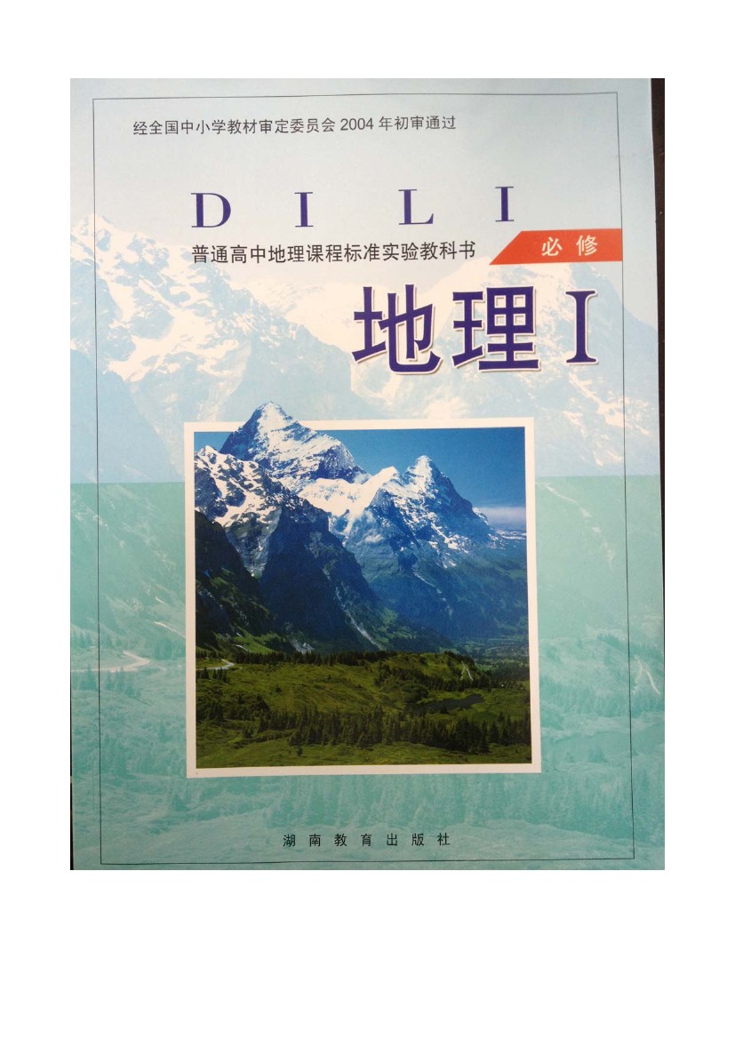 湘教版高中地理必修一