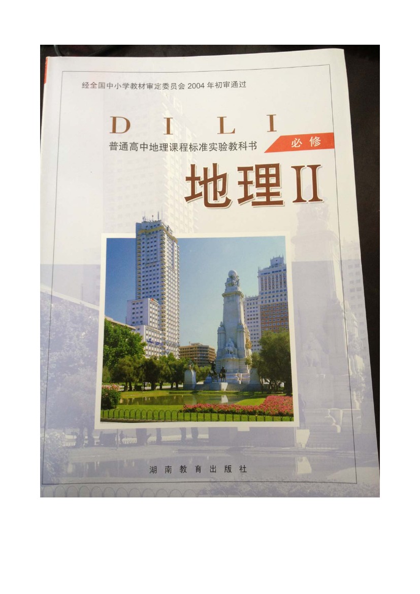 湘教版高中地理必修二