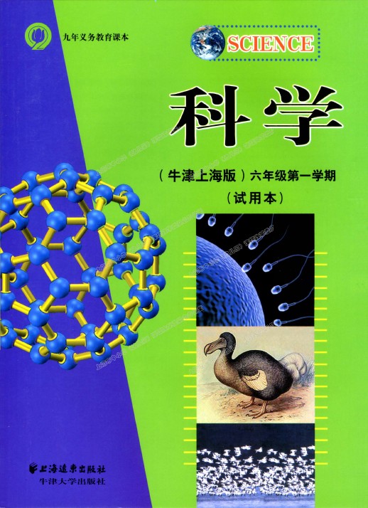 沪科版六年级科学第一册(牛津上海版)试用本