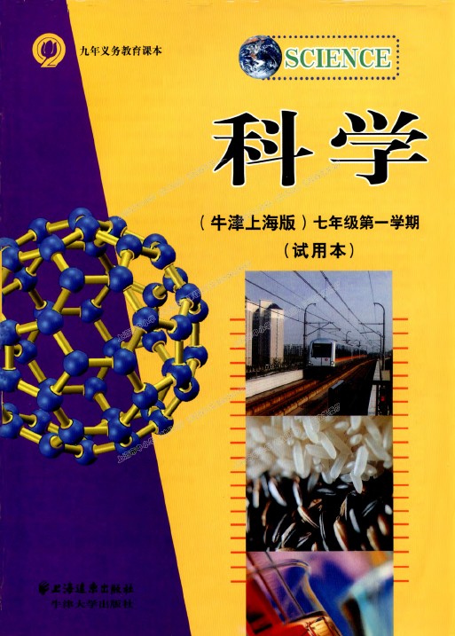沪科版七年级科学第一册(牛津上海版)试用本