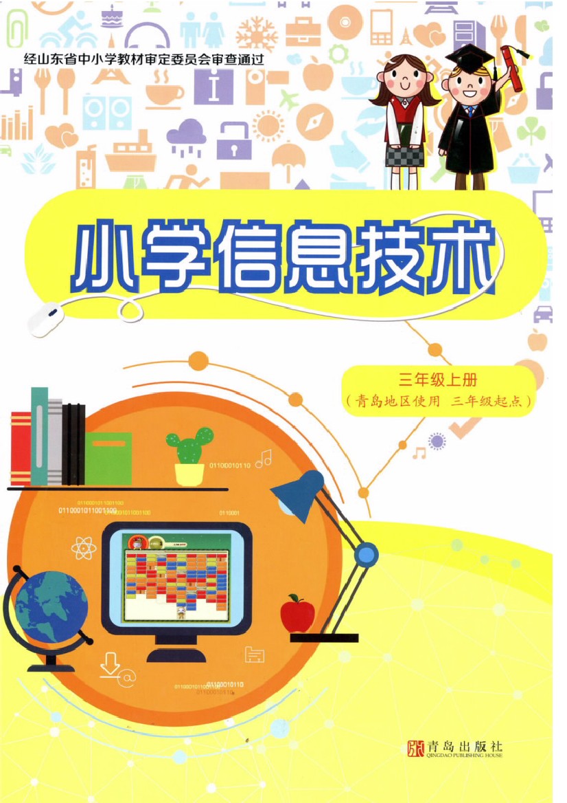 青岛版三年级信息技术上册