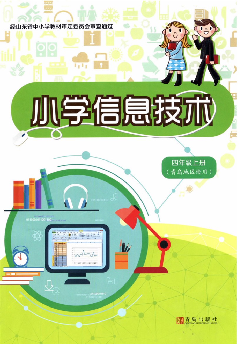 青岛版四年级信息技术上册