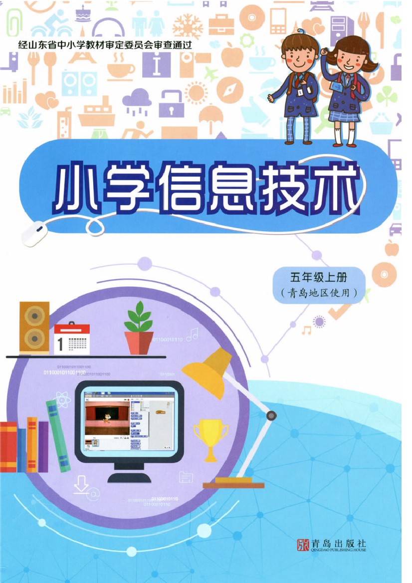 青岛版五年级信息技术上册