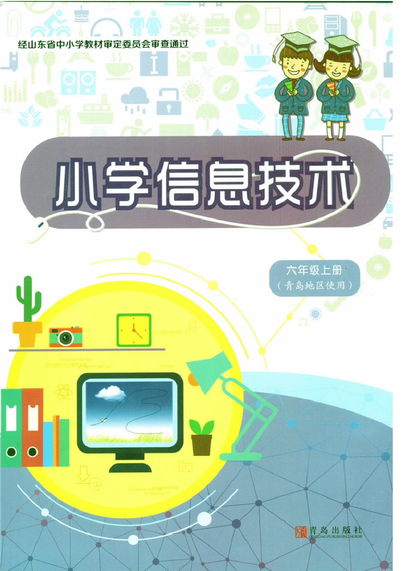 青岛版六年级信息技术上册