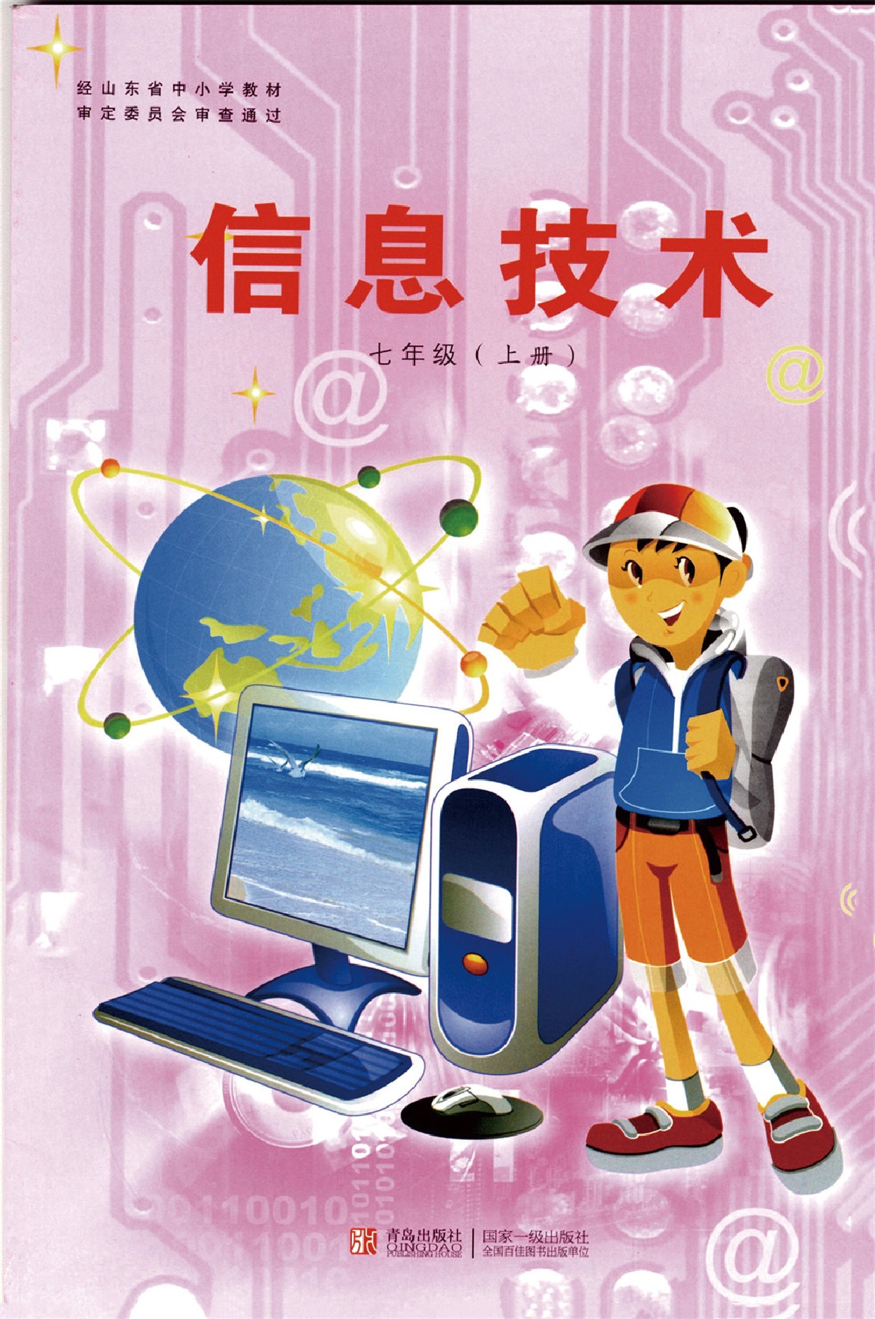 青岛版七年级信息技术上册