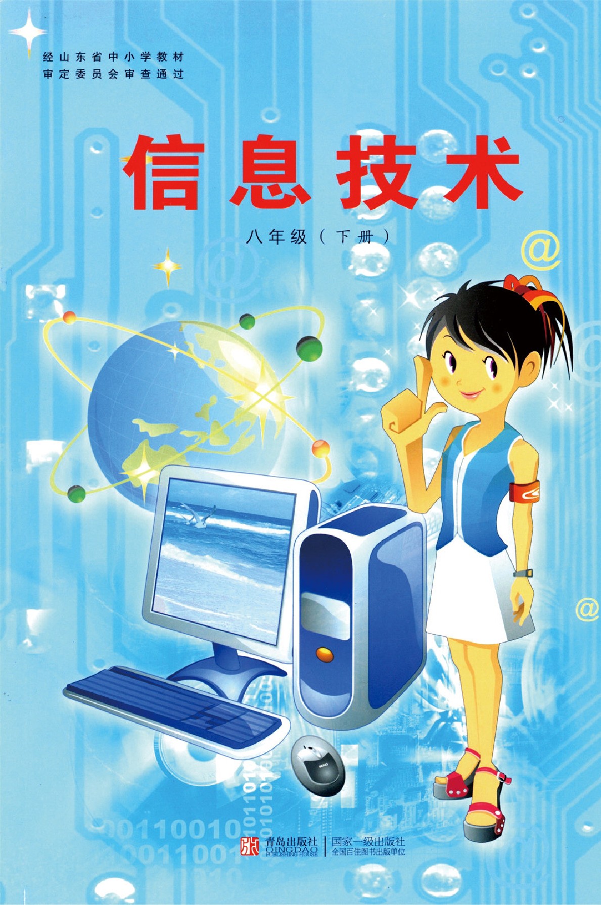 青岛版八年级信息技术下册