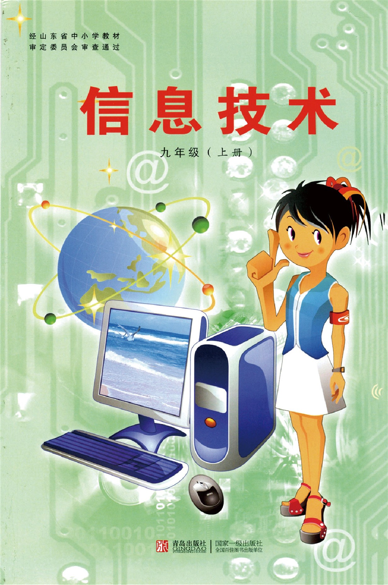 青岛版九年级信息技术上册