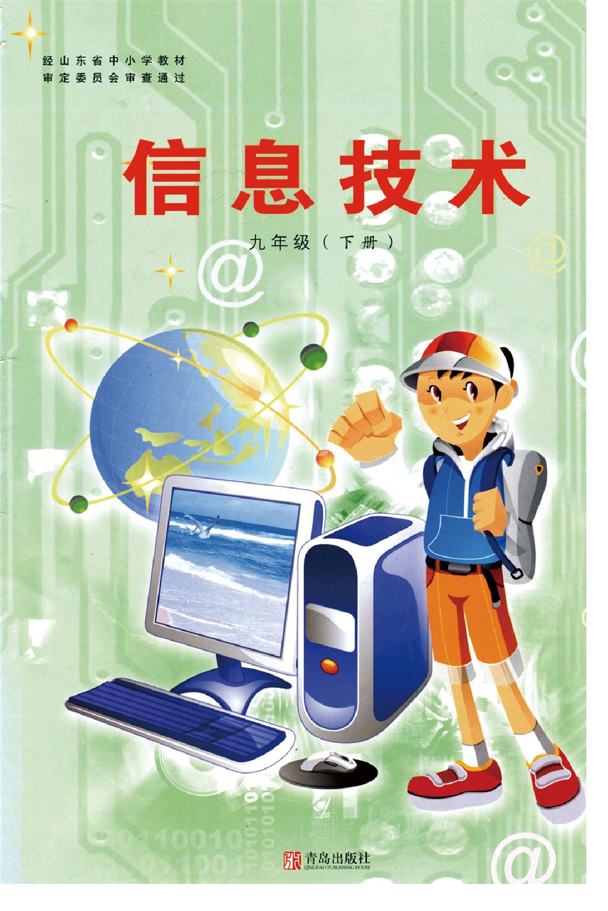 青岛版九年级信息技术下册