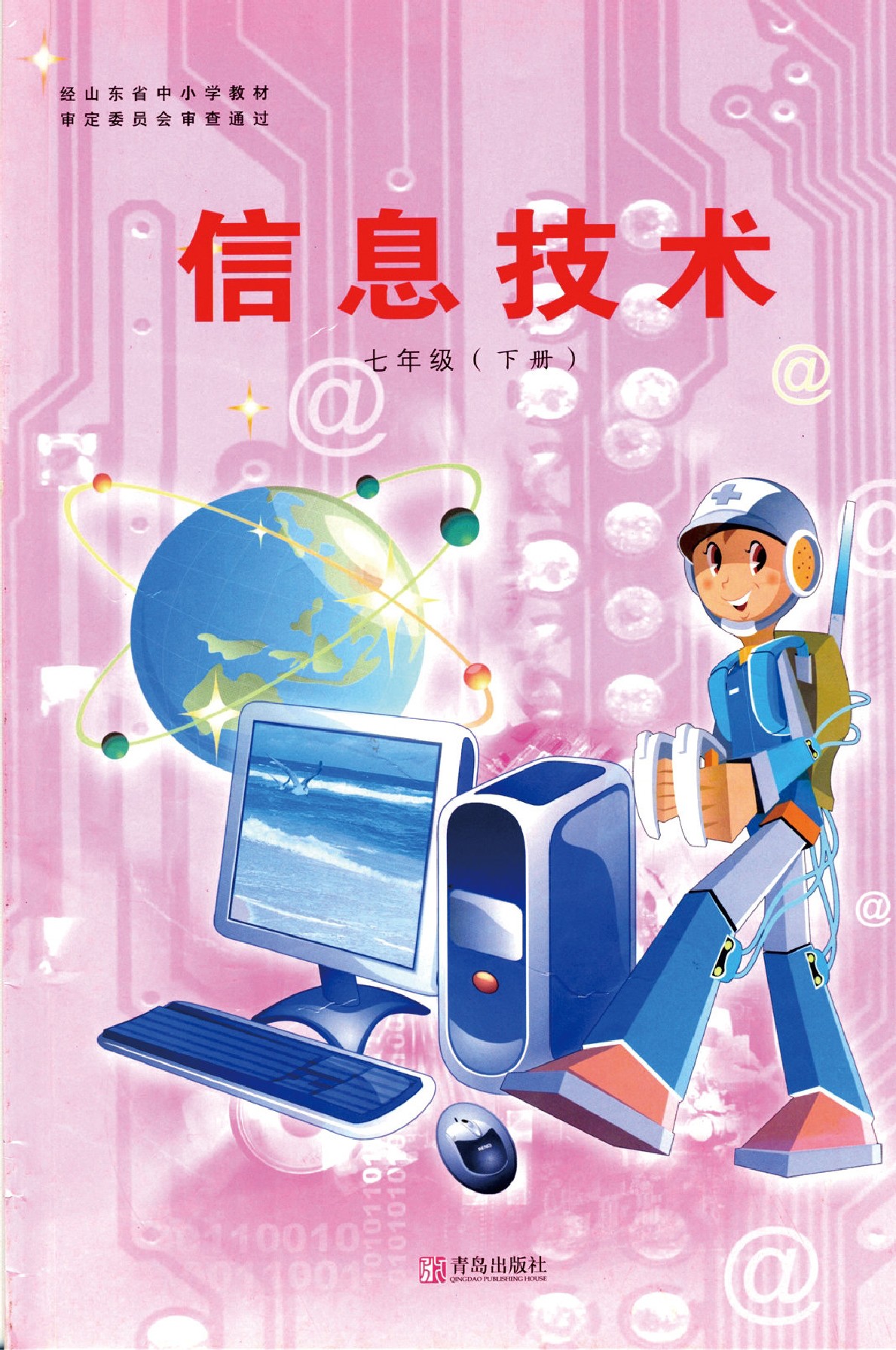 青岛版七年级信息技术下册