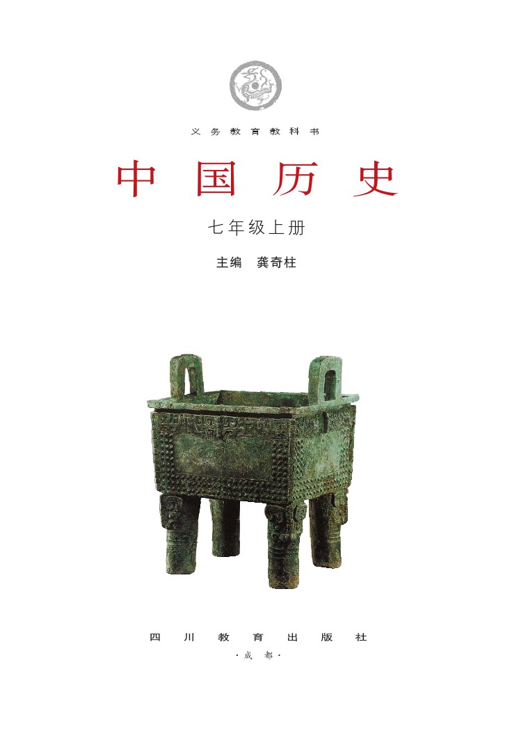 川教版七年级历史上册
