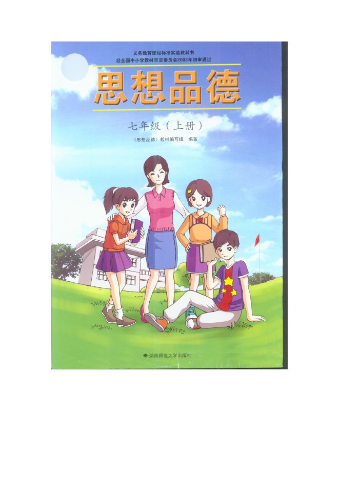 湘教版七年级思想品德上册