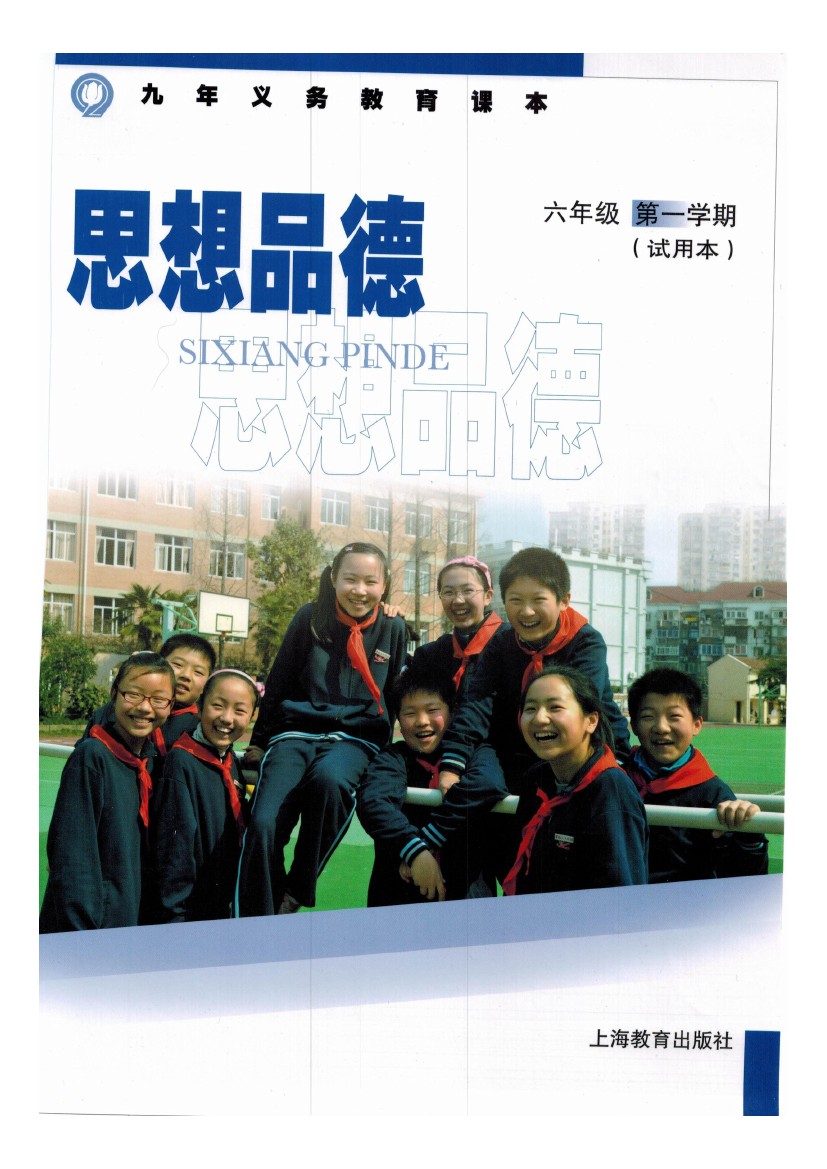 沪教版六年级思想品德上册