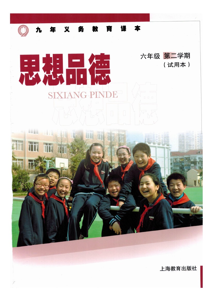 沪教版六年级思想品德下册