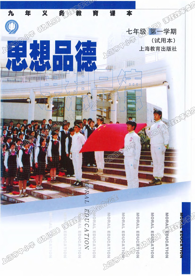 沪教版七年级思想品德上册