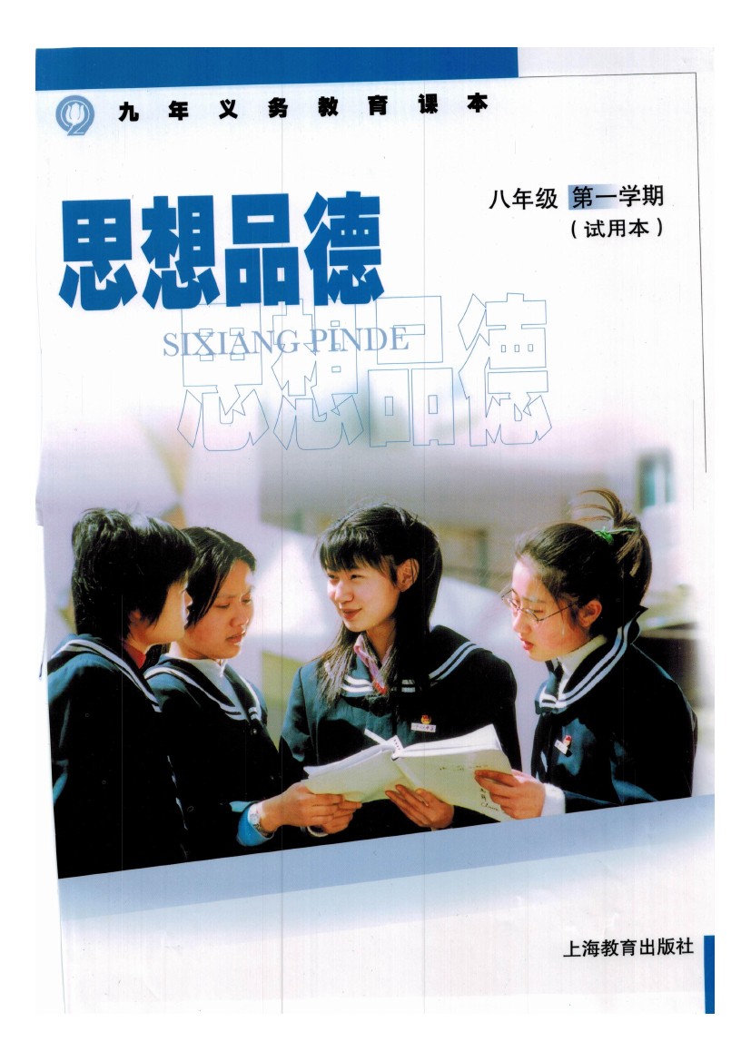 沪教版八年级思想品德上册