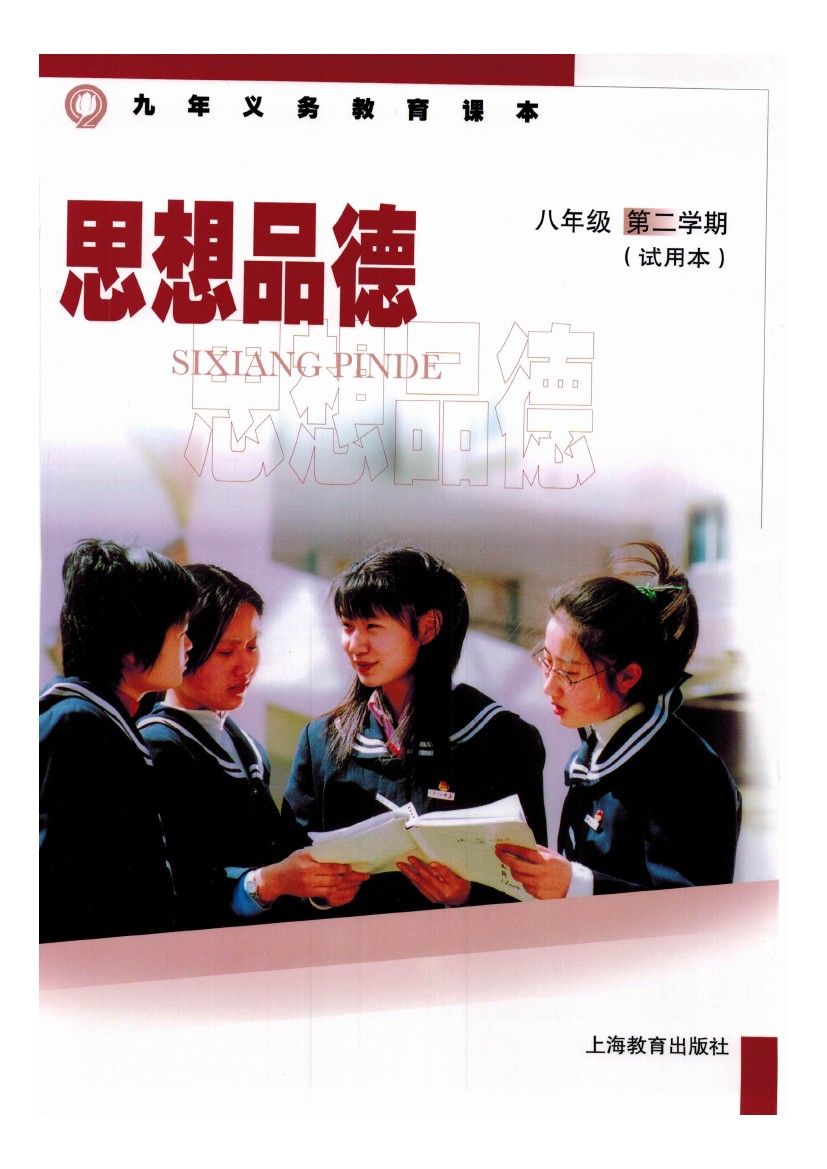 沪教版八年级思想品德下册
