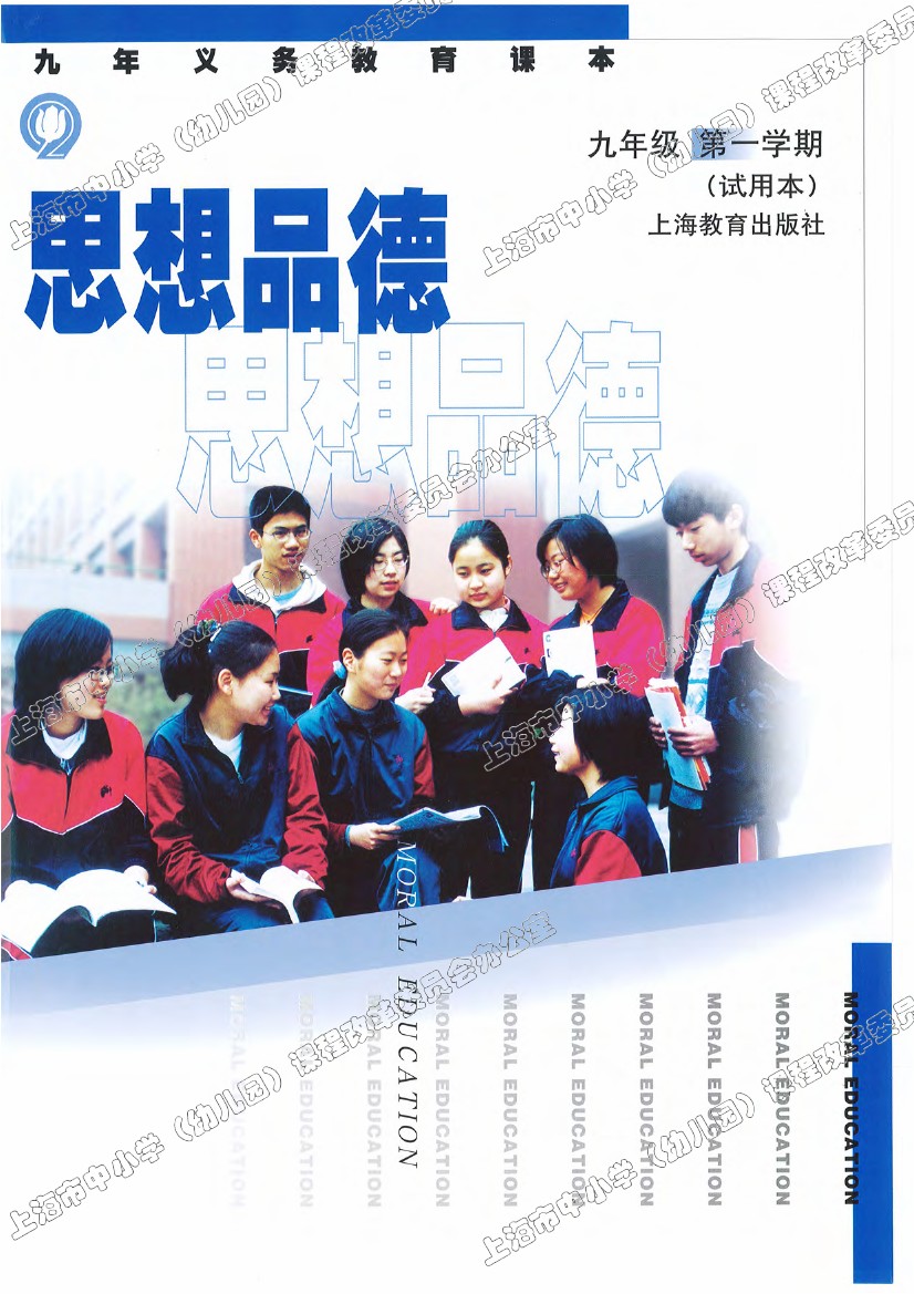 沪教版九年级思想品德上册