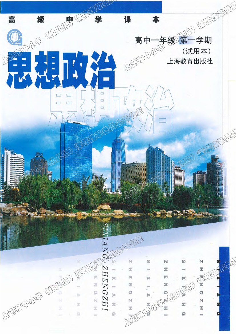 沪教版高一思想品德(政治)上册