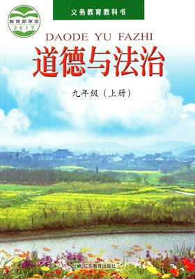 粤教版九年级道德与法治上册电子课本-粤教版九年级上册道德与法治