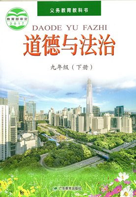 粤教版九年级道德与法治下册电子课本-粤教版九年级下册道德与法治