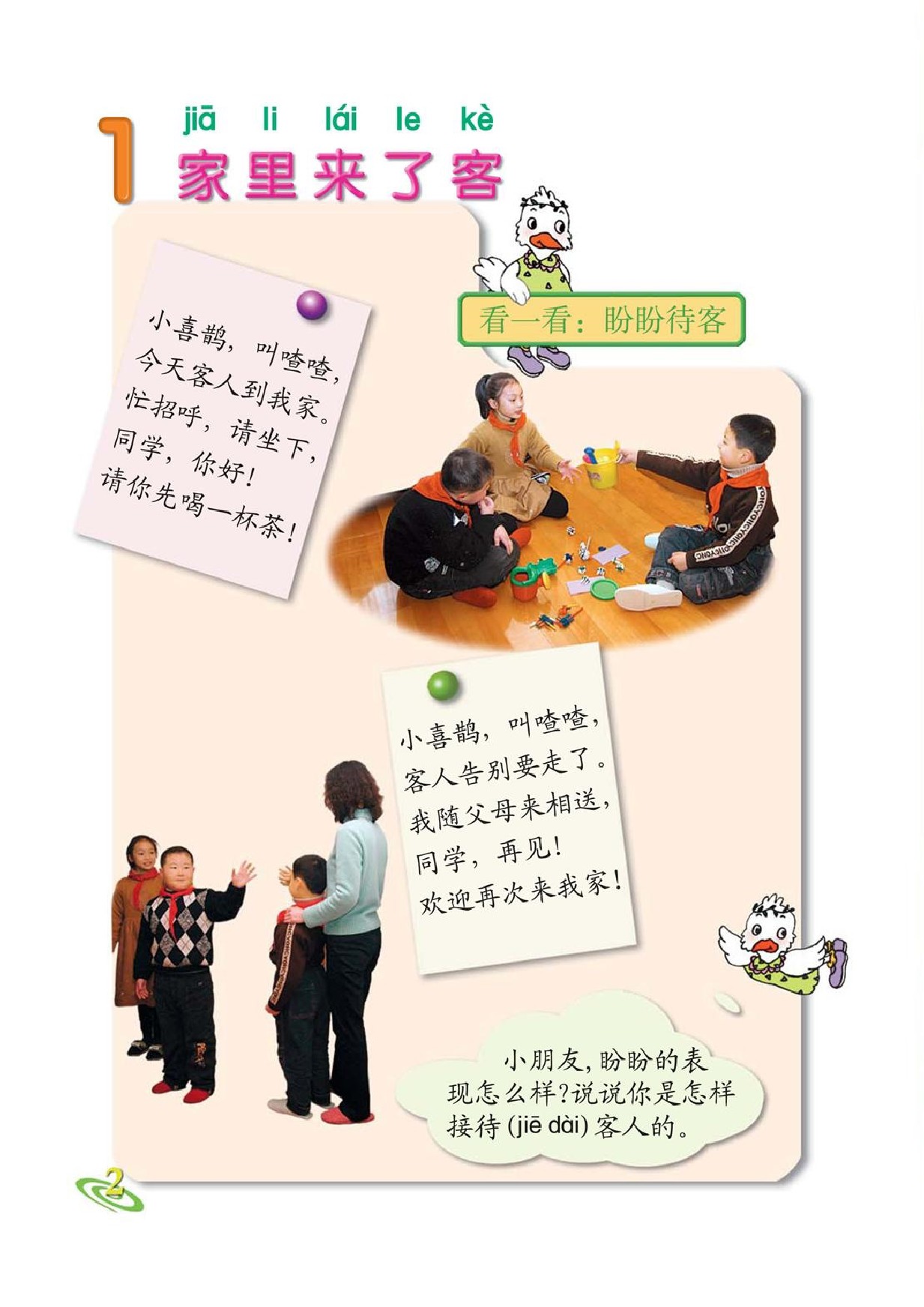 苏教版二年级思想品德下册(2003)电子课本-江苏教育出版社