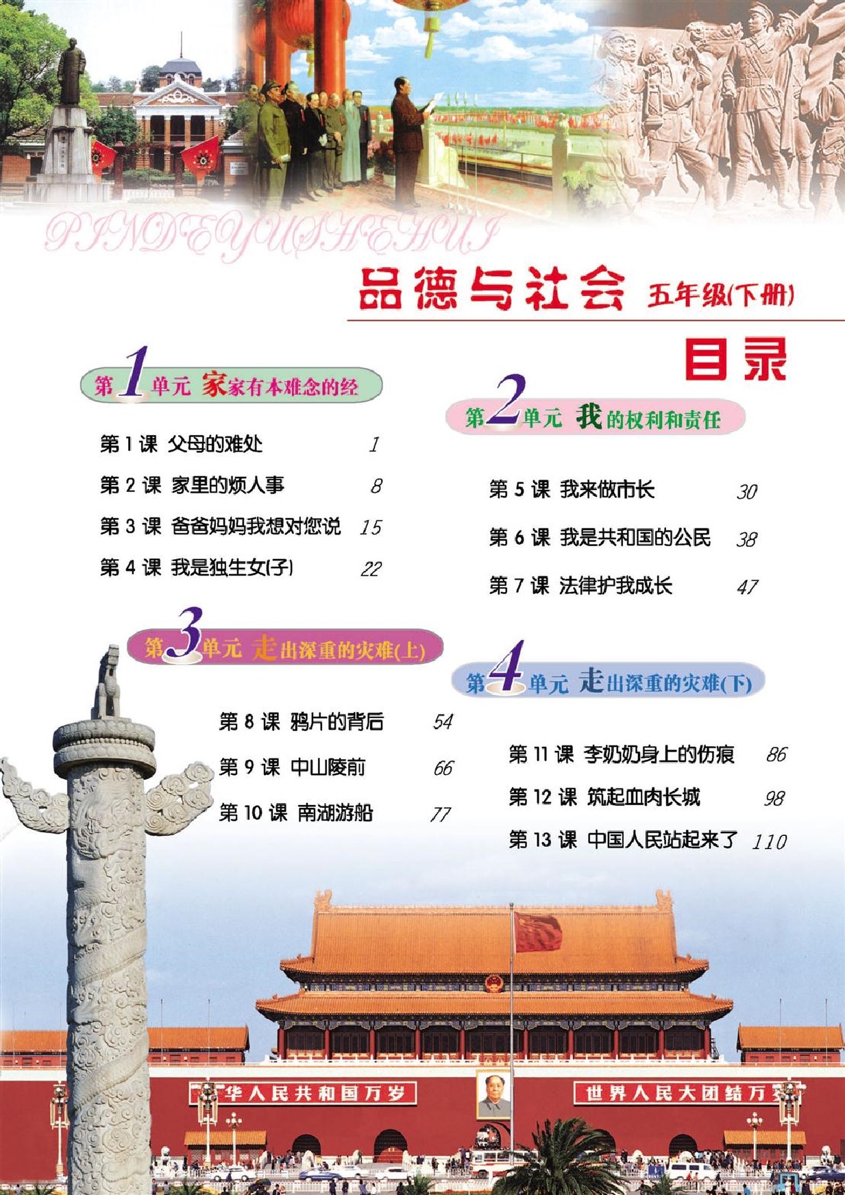 苏教版五年级思想品德下册(2003)电子课本-江苏教育出版社