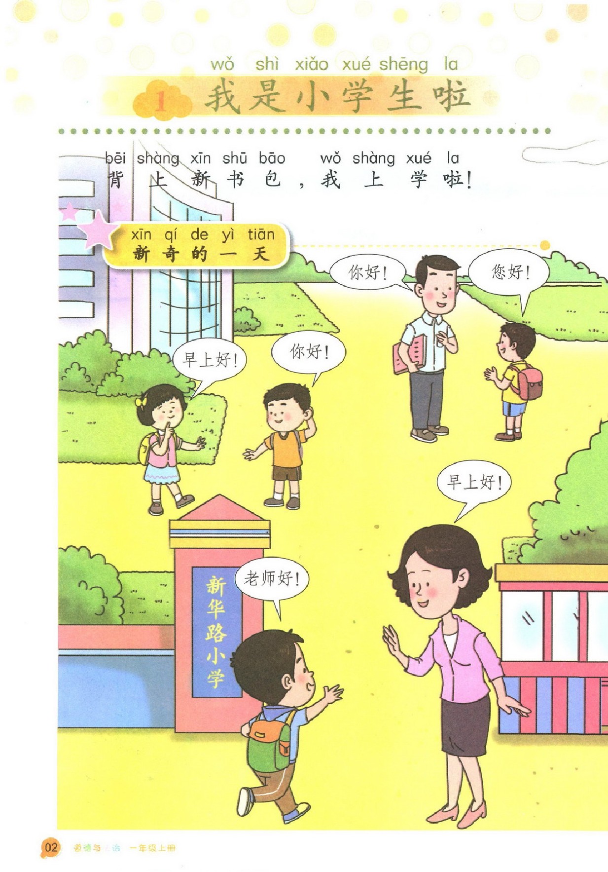 鲁教版山东人民出版社一年级思想品德上册