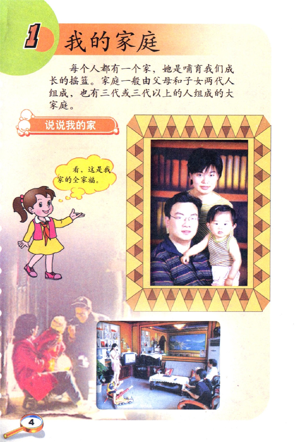 鲁教版山东人民出版社三年级思想品德上册