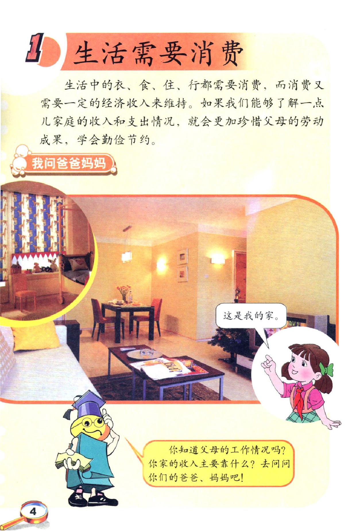 鲁教版山东人民出版社四年级思想品德上册