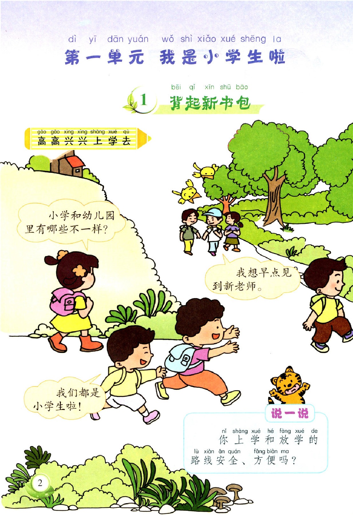 鲁教版泰山出版社一年级思想品德上册