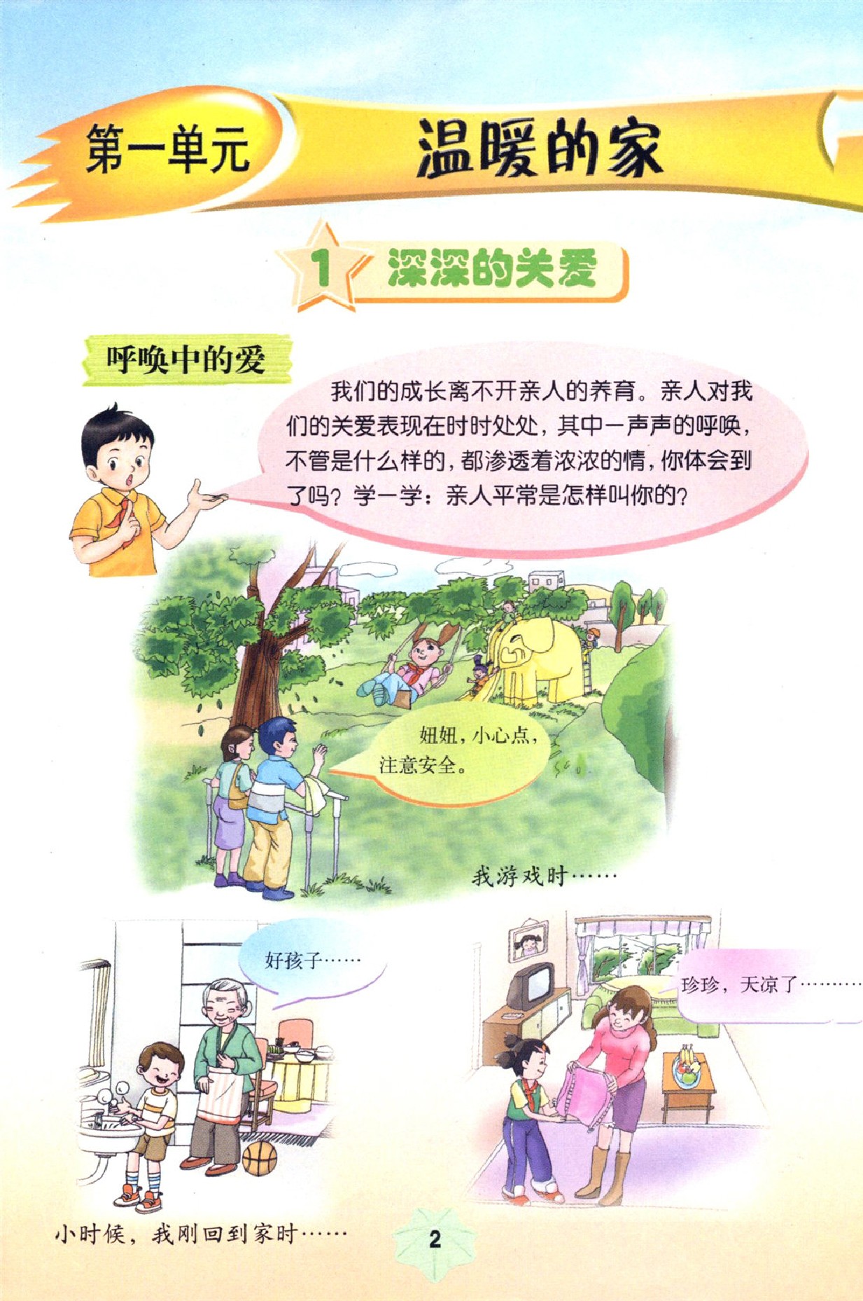 广西师大版三年级上学期品德电子上册电子课本-广西师范大学出版社三年级上册品德下载